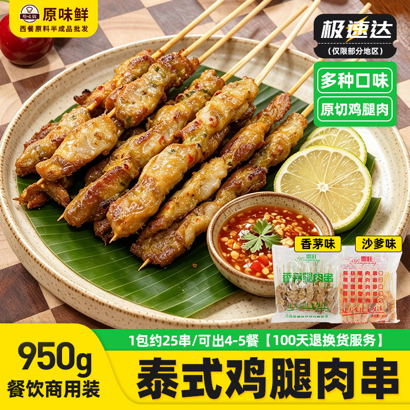 950g25串盟旺泰式香茅鸡肉串马来沙爹腿肉串商用半成品东南亚风味