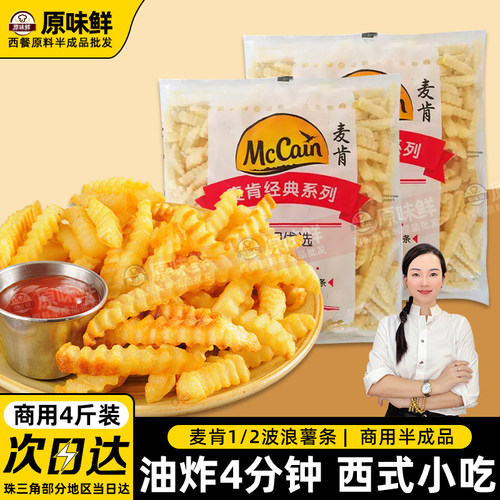 麦肯波浪薯条半成品曲薯条2kg