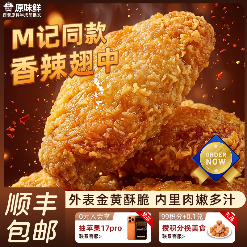 M记同款香辣脆皮翅中商用麦辣鸡翅中炸鸡炸翅空气炸锅半成品食品
