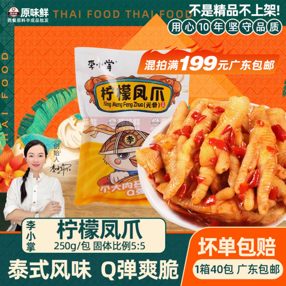 李小掌柠檬凤爪凉拌下酒菜250g