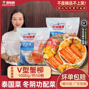 亚洲渔港v型蟹柳冬阴功配菜泰国菜日料寿司专用商用冷冻半成品1kg
