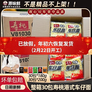 外省专拍整箱寿桃牌港式车仔面可选乌冬面拌面商用拉面30包配酱