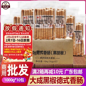 整箱大成德式香肠冷冻黑椒脆皮热狗烘焙面包烤肠肉肠商用1kg*10包