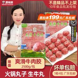 臻盛爽滑牛肉胶新鲜牛肉馅冷冻肠粉馅料生牛肉丸火锅商用2.5kg