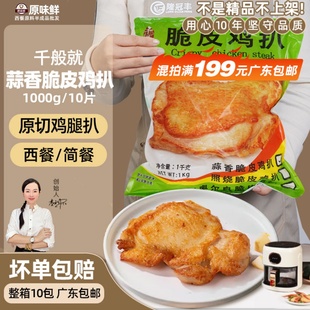 千般就蒜香脆皮鸡扒半成品鸡腿排预制菜鸡排西餐快餐简餐商用1kg