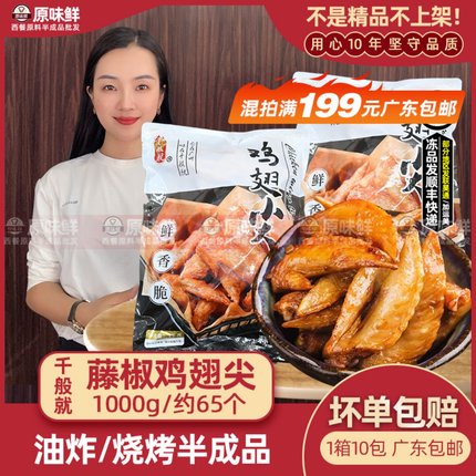 千般就藤椒鸡翅尖冷冻翅尖调理腌制半成品烧烤鸡尖油炸小吃1kg