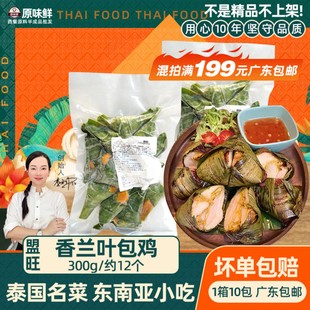 盟旺香兰叶包鸡冷冻斑斓叶包鸡泰式小吃东南亚风味鸡肉300g约12个