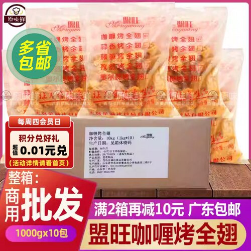 盟旺整箱咖喱半成品商用烤鸡翅