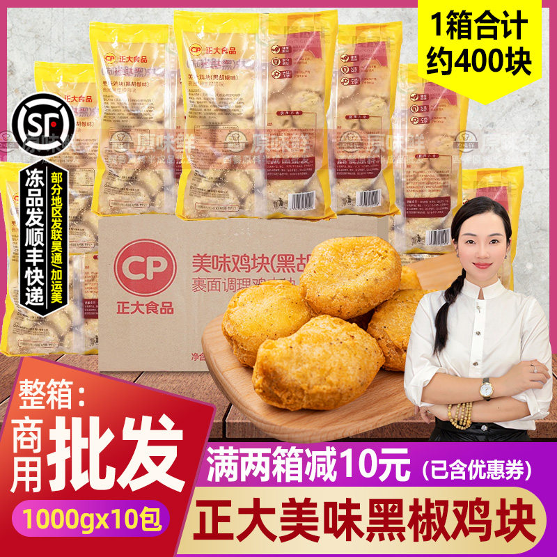 整箱正大美味黑椒鸡块冷冻半成品炸鸡块上校鸡块原味商用1kg*10包