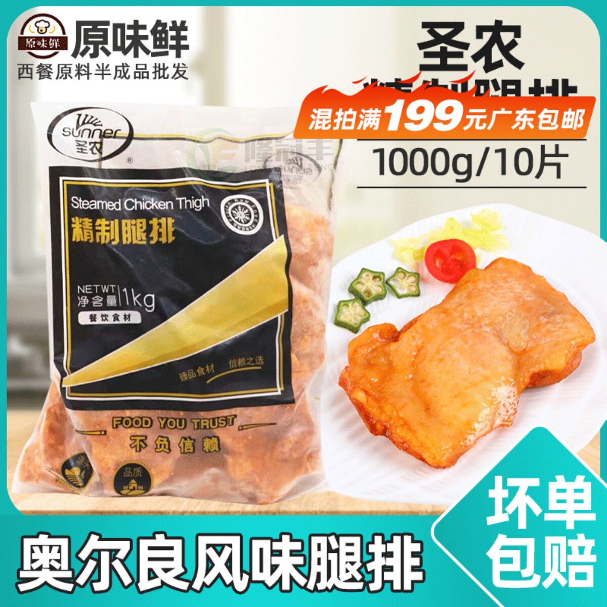 圣农精制腿排BBQ奥尔良腿排半成品汉堡肉鸡腿排带皮冷冻1kg10片