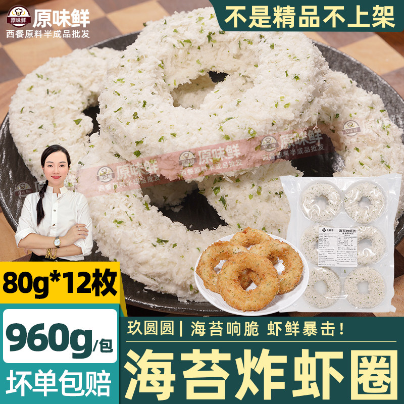 玖圆圆海苔炸虾圈天妇罗炸货小吃多拿虾鲜饼虾冷冻油炸半成品960g