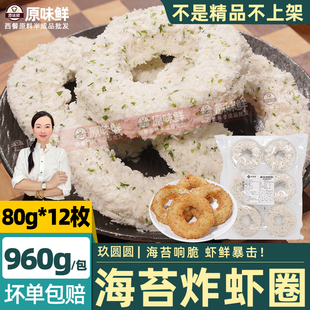 玖圆圆海苔炸虾圈天妇罗炸货小吃多拿虾饼虾尾冷冻油炸半成品960g