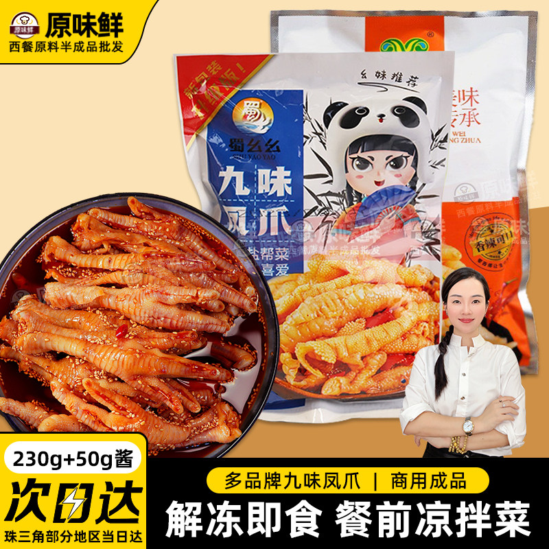 蜀幺幺/蒙西娜九味凤爪凉拌无骨鸡爪解冻即食冷冻餐饮凉拌菜280g