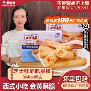 亚洲渔港芝士鲜虾脆脆棒冷冻小吃油炸芝士春卷864g48枚虾仁卷