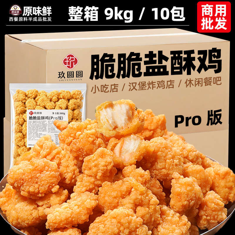 整箱10包9kg玖圆圆脆脆盐酥鸡米花冷冻空气炸锅食品商用炸物小吃