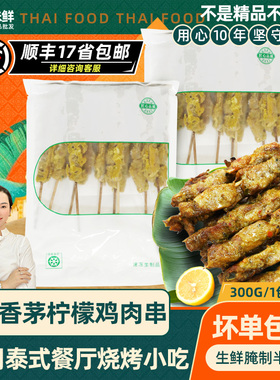 泰麽麽香茅柠檬鸡肉串东南亚美食泰式小吃鸡腿肉串半成品300g10串