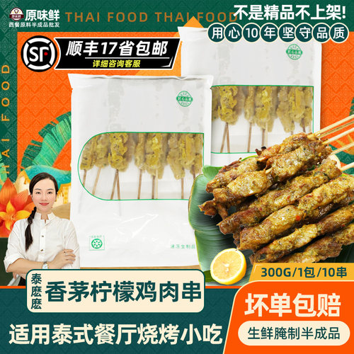 泰麽麽香茅柠檬鸡肉串