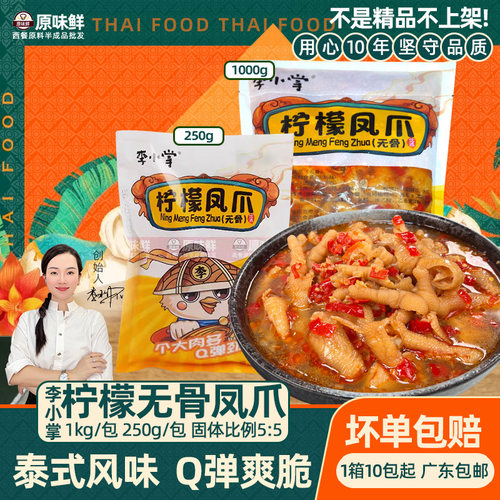 柠檬无骨凤爪泰式酸辣脱骨鸡爪