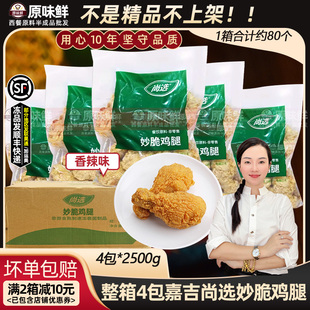 整箱嘉吉妙脆鸡腿脆皮裹粉全熟制冷冻炸大鸡腿油炸半成品2.5kg*4
