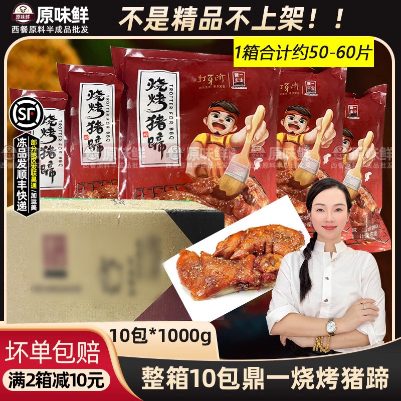 整箱鼎一烧烤猪蹄半成品开边香辣烤猪脚半边卤猪手商用1kg*10包