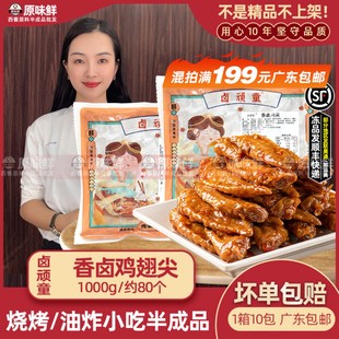 卤顽童香卤翅尖鸡尖半成品冷冻鸡翅尖卤味小吃配餐快餐1kg约80个