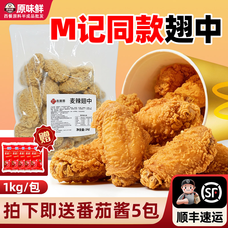 玖圆圆麦麦家麦辣鸡中翅半成品空气炸锅香辣翅根脆皮炸鸡油炸小吃