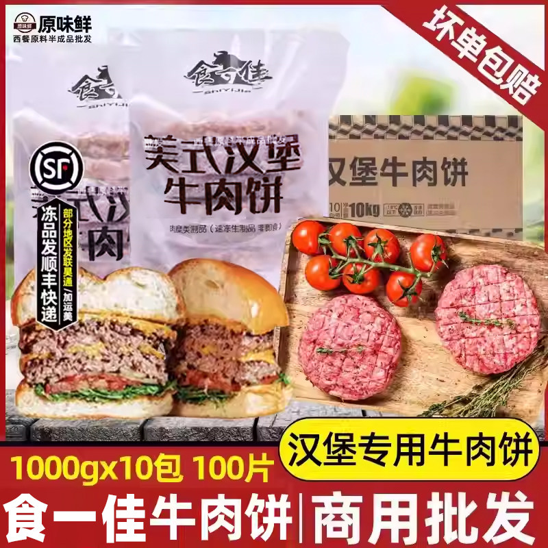 整箱食一佳美式汉堡牛肉饼原味牛肉饼生制冷冻商用1kg*10包