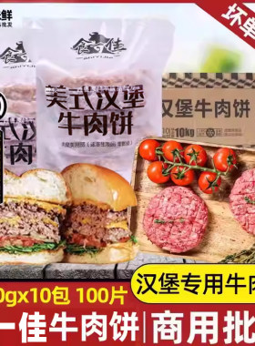 整箱食一佳美式牛肉饼冷冻商用
