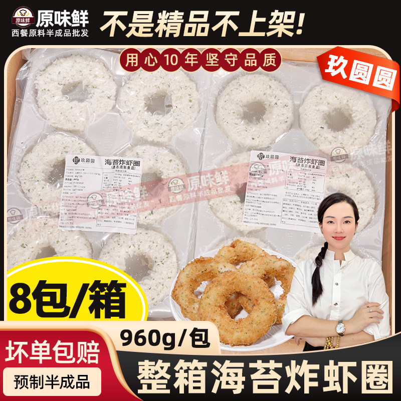整箱玖圆圆海苔炸虾圈天妇罗炸货小吃鲜虾饼冷冻油炸半成品7.68kg