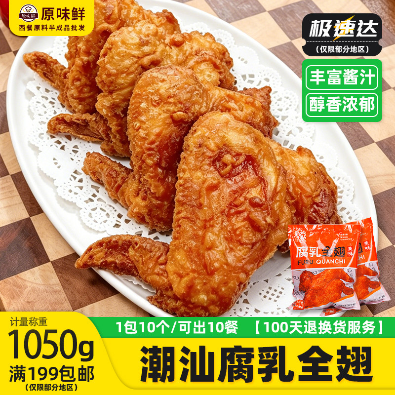 惠诚欣腐乳鸡全翅潮汕腐乳鸡翅腌制半成品空气炸锅小吃商用10个装