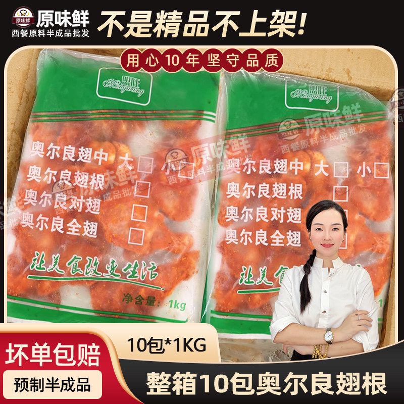 整箱盟旺奥尔良翅根小鸡腿烤翅根冷冻腌制半成品空气炸锅食材10kg