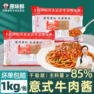 千般就意式牛肉酱捞意面酱商用拌面酱番茄牛肉酱西餐厅酱料包1kg