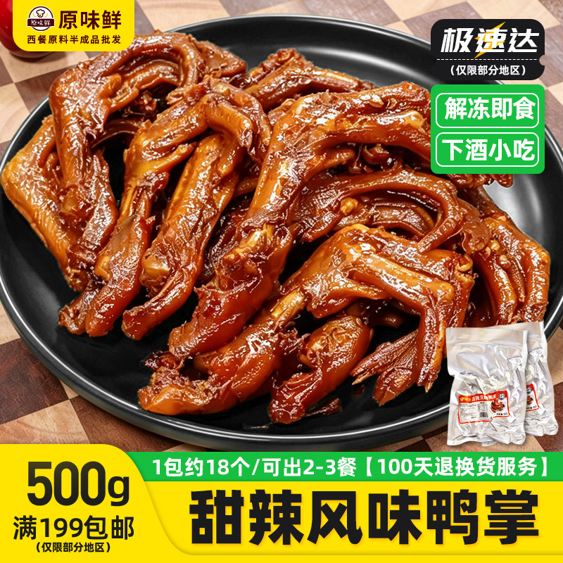 绝洽鸭掌甜辣味冷冻半成品凉菜卤味鸭爪即食鸭脚商用约18个