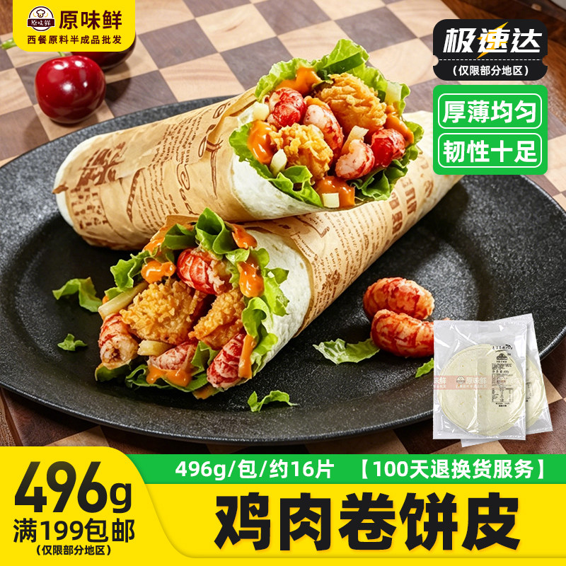 麦西恩面饼皮8寸面饼卷饼冷冻热香饼墨西哥鸡肉卷老北京12片496g