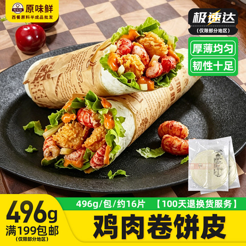 麦西恩面饼皮8寸面饼卷饼冷冻热香饼墨西哥鸡肉卷老北京12片496g - 封面
