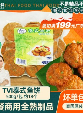 tvi泰式鱼饼海鲜特色小吃商用冷冻半成品500g西餐厅油炸手工鱼糕