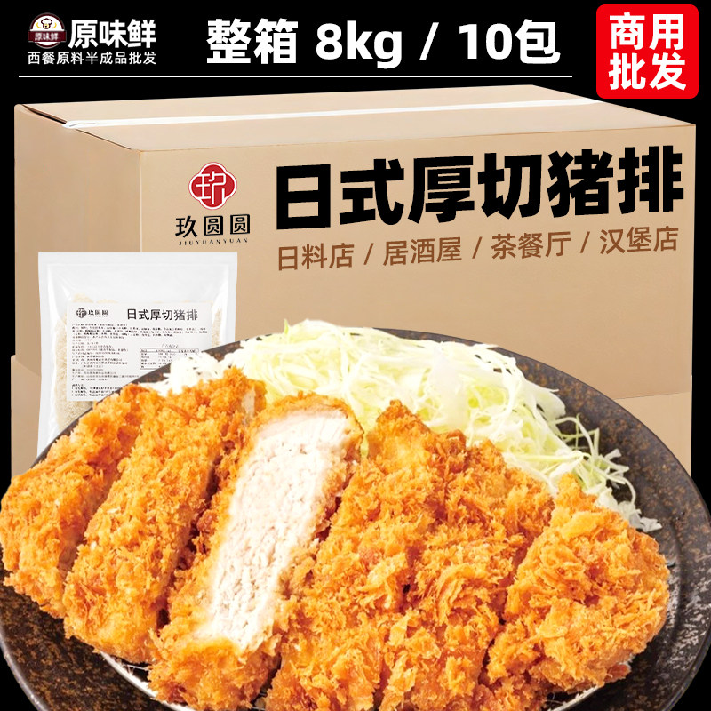 整箱玖圆圆日式厚切猪排半成品商用炸猪排咖喱猪扒饭裹猪排8kg