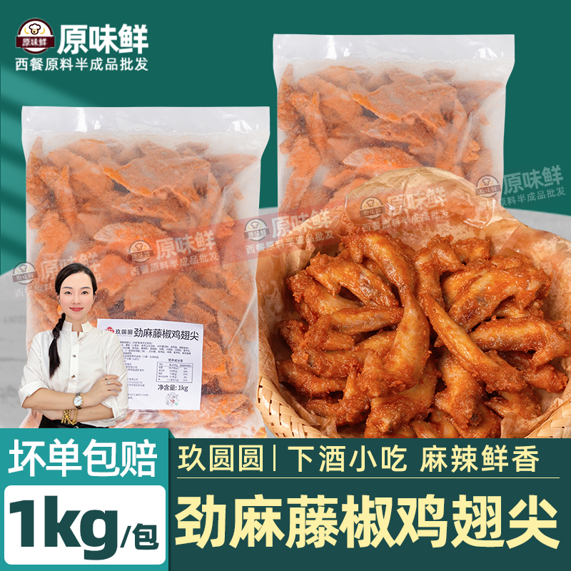 玖圆圆藤椒鸡翅尖冷冻翅尖调理腌制半成品商用烧烤鸡尖小吃1kg