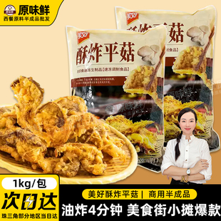 美好酥炸平菇休闲小吃空气炸锅食材油炸蘑菇预制菜半成品商用1kg