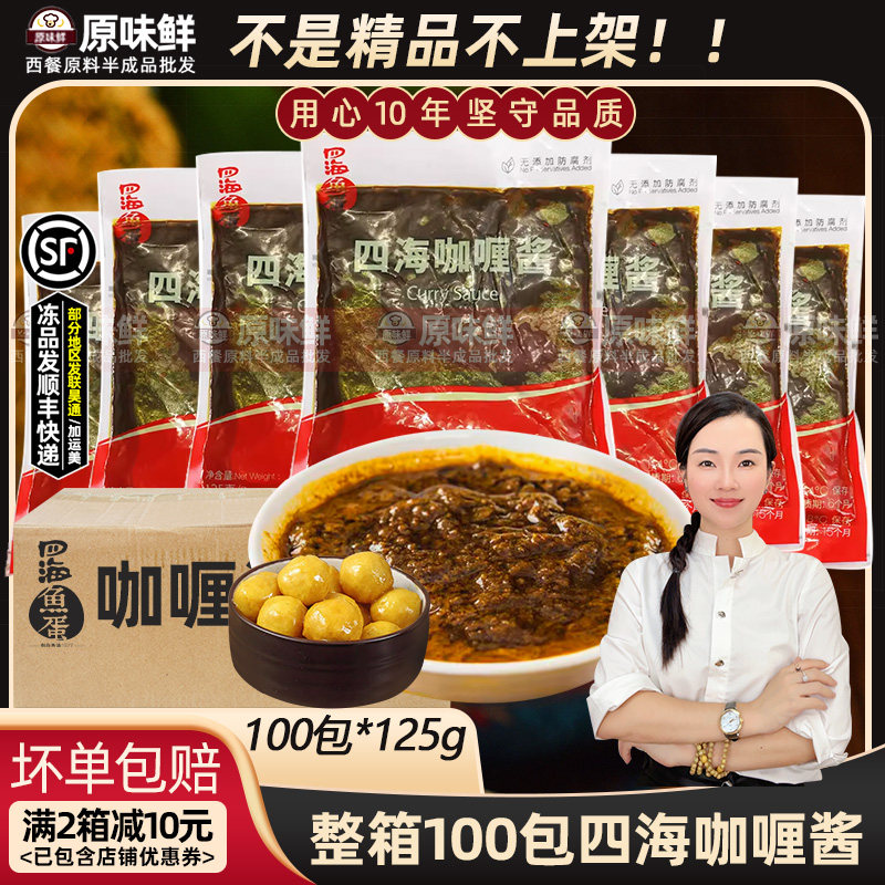整箱四海咖喱酱可做5斤鱼蛋鱼腐关东煮调味品汤底125克酱料100包