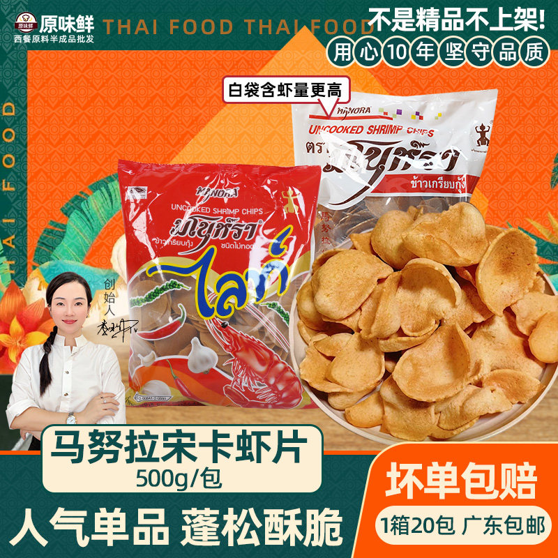 马努拉宋卡虾片泰国零食泰式虾片油炸东南亚小吃自炸大片商用500g