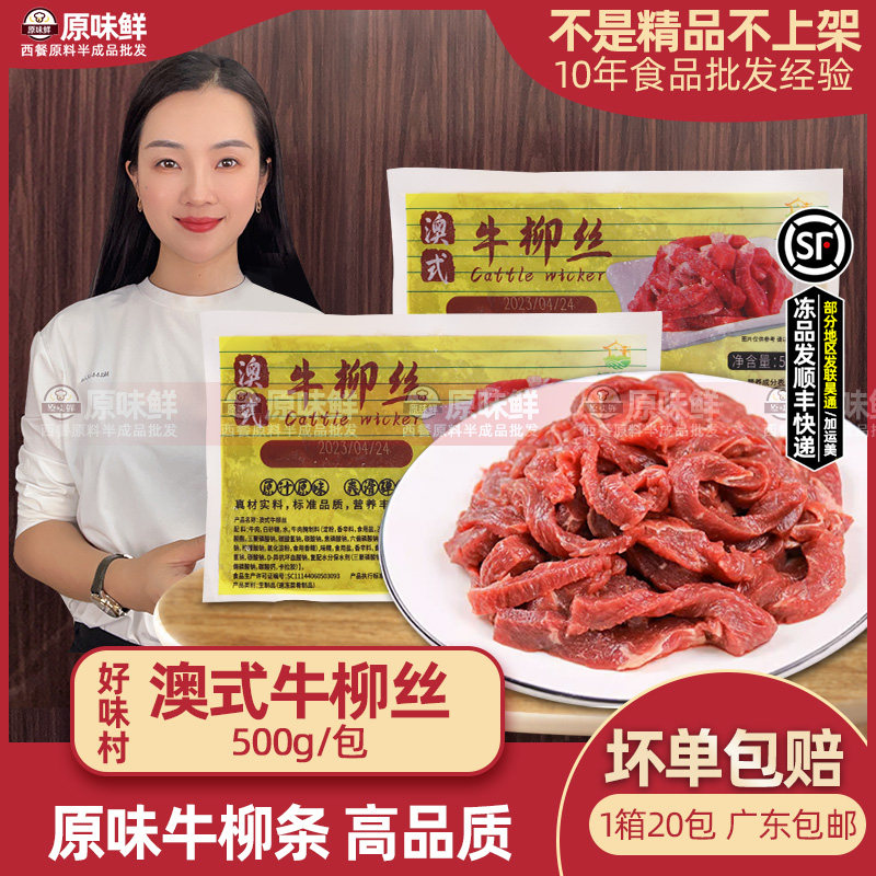 好味村澳式牛柳丝牛柳条新鲜腌制牛肉条冷冻餐饮预制菜食材500g