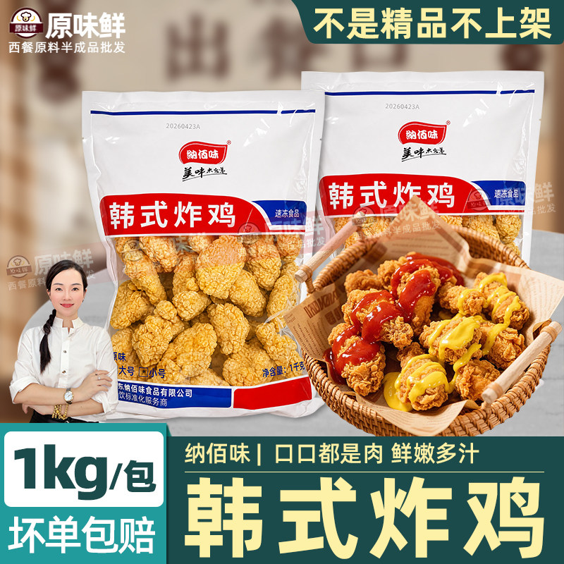 纳佰味韩式炸鸡冷冻炸类半成品小吃炸鸡裹粉原味鸡块商用油炸1kg