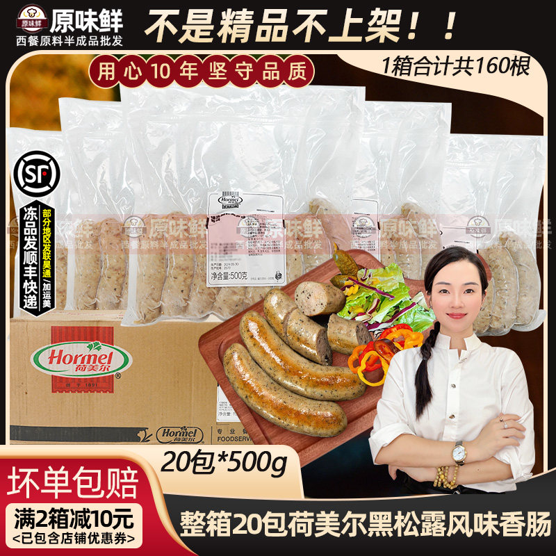 黑松露风味香肠整箱商用20包