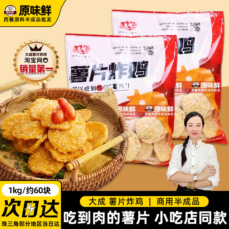 闭眼入!大成薯片炸鸡冷冻半成品油炸小吃商用鸡肉片特色1kg约60片