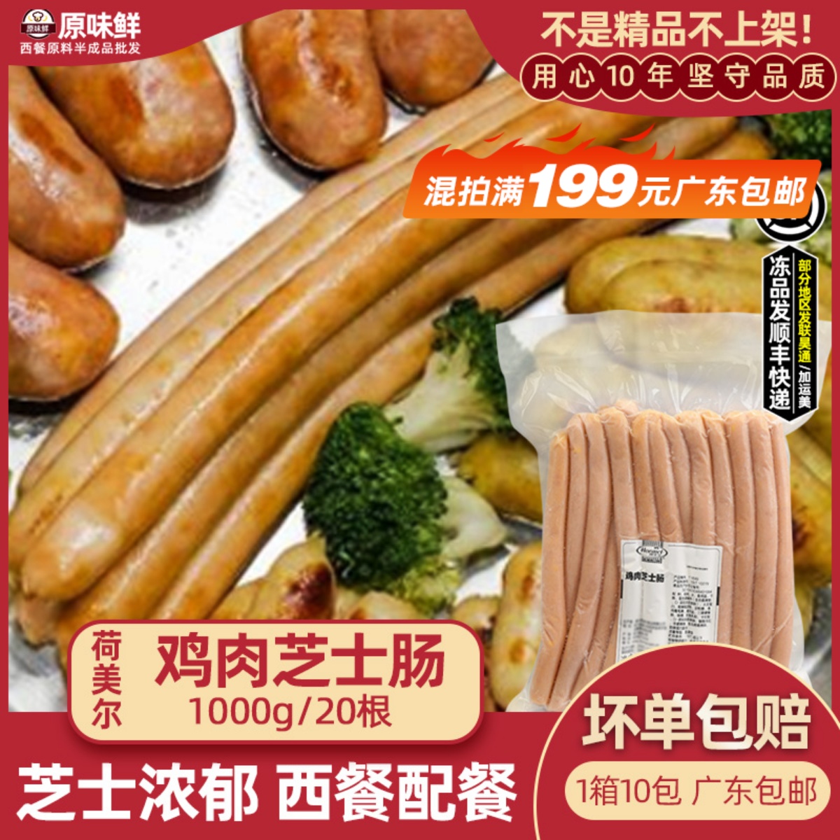 荷美尔鸡肉芝士肠鸡肉肠1kg20根