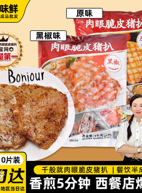 1包1kg10片千般就肉眼脆皮黑椒猪扒冷冻半成品黑椒猪排肉商用批发