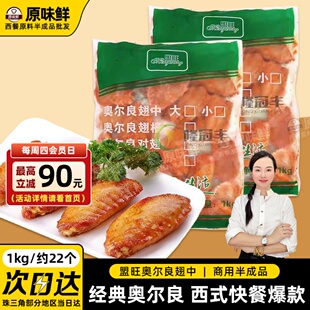 盟旺奥尔良翅中新鲜冷冻半成品奥尔良烤翅腌制生鸡翅中1Kg约22个