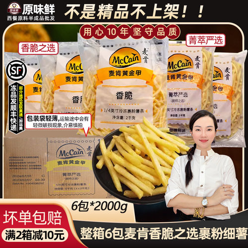 整箱麦肯黄金甲裹粉1/4细薯条6包