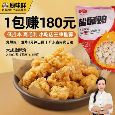 【包邮尝鲜】大成盐酥鸡鸡米花炸类小吃半成品姐妹厨房胸肉盐酥鸡